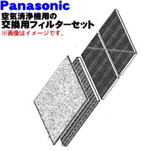 F-ZZW06 パナソニック 空気清浄機 交換 用の フィルターセット 集じん＋脱臭＋除菌・カテキン...