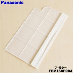 FBV158F004 パナソニック 浴室換気乾燥暖房機 用の フィルター ★ Panasonic