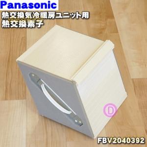 FBV2040392 パナソニック 熱交換気冷暖房ユニット 用の 熱交換素子 (エレメント) ★１個 Panasonic ※フィルターはセットではありません。｜denkiti
