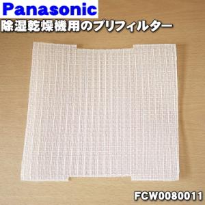 FCW0080011 パナソニック 除湿乾燥機 用の プリフィルター ★１個 Panasonic