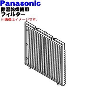 Panasonic（パナソニック） FFJ0080151 除湿乾燥機 用の プリ
