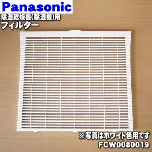 FCW0080019 パナソニック 除湿乾燥機 用の フィルター  Panasonic