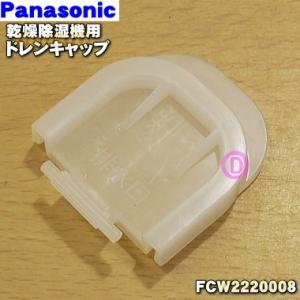 FCW2220008 パナソニック 乾燥除湿機 用の ドレンキャップ(排水口) ★１個 Panaso...