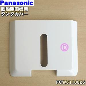 Panasonic（パナソニック） FFJ1650075 除湿乾燥機 用の タンクのみ