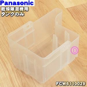 Panasonic（パナソニック） FFJ1650075 除湿乾燥機 用の タンクのみ