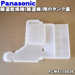 FCW6110036 パナソニック 除湿乾燥機 用の タンクふた  Panasonic