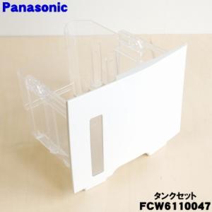Panasonic（パナソニック） FFJ1650075 除湿乾燥機 用の タンクのみ
