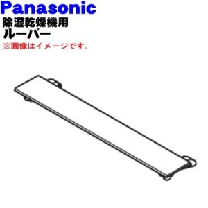 FCW8300031 パナソニック 衣類乾燥除湿機 用のルーバー (除湿用) ★１個 Panasonic ※シャンパン(N)色用です。※ルーバー部分のみです。｜denkiti