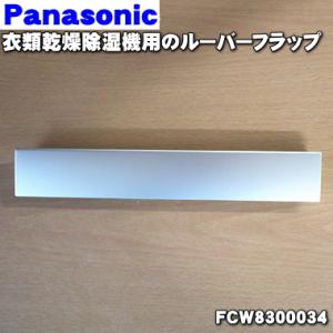 FCW8300034 パナソニック 衣類乾燥除湿機用のルーバーフラップ