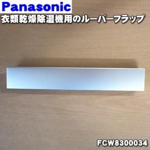 FCW8300034 パナソニック 除湿乾燥機 用の ルーバーフラップ