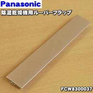 FCW8300037 パナソニック 衣類乾燥除湿機 用の ルーバーフラップ★１個 Panasonic...