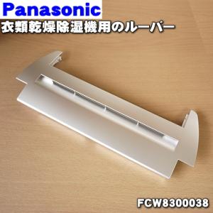 FCW8300038 パナソニック 除湿乾燥機 用の ルーバー  Panasonic