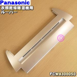 FCW8300050 パナソニック ハイブリッド方式 衣類乾燥除湿機 用の ルーバー★１個 Panasonic ※ルーバーフラップ部分のみです。※色はシルバーです。｜denkiti