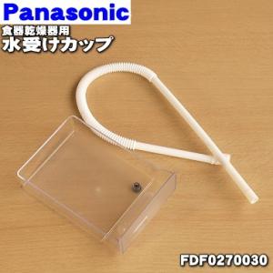 FDF0270030 パナソニック 食器乾燥機 用の 水受けカップ (穴あき) ※排水ホース付き★１...