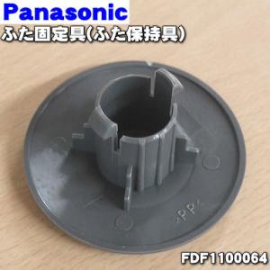 FDF1100064 パナソニック食器乾燥器 用のふた固定具★１個 Panasonic ※ふたを固定...