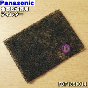 FDF1350014 パナソニック 食器乾燥機 用の フィルター ★１枚 Panasonic ※背面吸気口のフィルタのみの販売です。※フィルタカバーは別売りです。