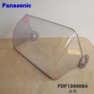 FDF1360084 パナソニック 食器乾燥器 用の ふた（ナカ）★１個 Panasonic ※本体...