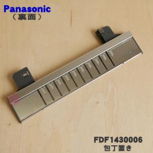 FDF1430006 パナソニック 食器乾燥機...の詳細画像1