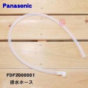 FDF2000001 パナソニック 食器乾燥機 用の 排水ホース ★１個 Panasonic ※水受...