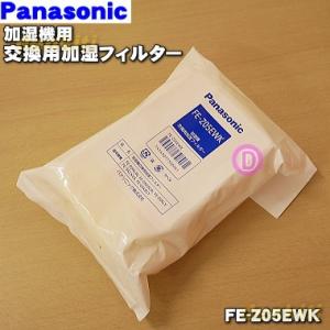 Panasonic（パナソニック） FE-ZPE23 加湿器 用の加湿フィルター ☆2枚