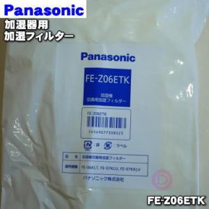 Panasonic（パナソニック） FE-Z05EWK 加湿器 用の 交換用 加湿