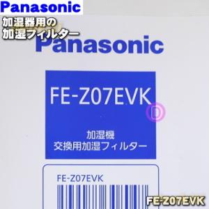 FE-Z07EVK パナソニック 加湿機 用の 交換用加湿フィルター ★１個 Panasonic  ※交換の目安1シーズン約6ヶ月｜denkiti