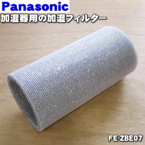 FE-ZBE07 パナソニック 加湿器 用の 交換用フィルター ★ Panasonic 交換の目安4シーズン約24ヶ月｜denkiti