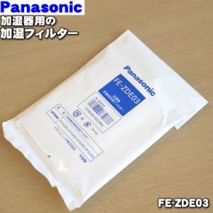Panasonic（パナソニック） FE-ZPE23 加湿器 用の加湿フィルター ☆2枚