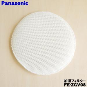 FE-ZGV08 パナソニック 加湿空気清浄機 用の 交換用加湿フィルター ★１個 Panasoni...