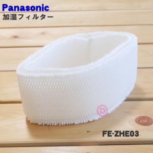 Panasonic（パナソニック） 【在庫あり！】 FE-ZKE07 FKA0330233 加湿