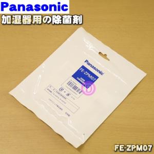 FE-ZPM07 パナソニック 加湿器 用の除菌剤 ★１個 Panasonic ※防カビ剤、カバー、ケースは別売りです。｜denkiti