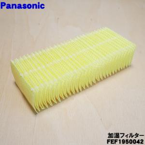 【在庫あり！】 FEF1950042 パナソニック 電気ファンヒーター 用の 交換用 加湿フィルター 1個 ★ Panasonic ※交換の目安は約半年