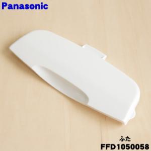 Panasonic（パナソニック） FFD6040014 ふとん乾燥機 用の エアー