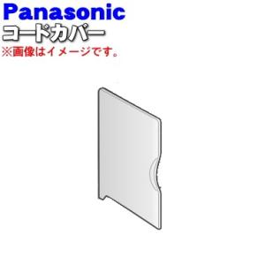 FFD1050063 パナソニック ふとん暖め乾燥機 用の コードカバー ★１個 Panasonic ※電源コードを収納する部分のカバーです。｜denkiti