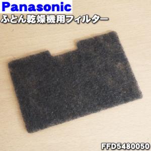 FFD5480050 パナソニック ふとん乾燥機 用の フィルター ★１枚 Panasonic ※フィルターのみの販売です。フィルター枠は付いていません。｜denkiti