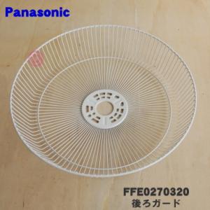 FFE0270320 パナソニック 扇風機 用の 後ろガード ★ Panasonic