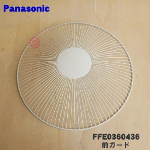 Panasonic（パナソニック） FFE0360454 扇風機 用の 前ガード ☆1個