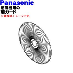 FFE0360452 パナソニック 扇風機 用の 前ガード ★１個 Panasonic ※前ガードの...