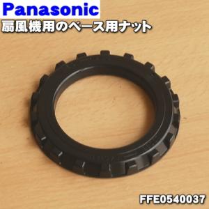 FFE0540037 パナソニック 扇風機 用の ベース用 ナット ★１個 Panasonic