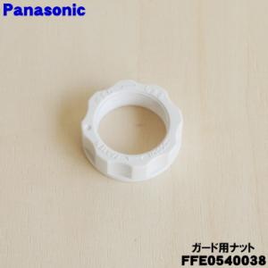 【在庫あり！】 FFE0540038 パナソニック 扇風機 用の ガード用ナット ★１個 Panas...