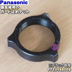 FFE054B008 パナソニック 扇風機 用の ガード止めナット ★１個 Panasonic ※ブ...