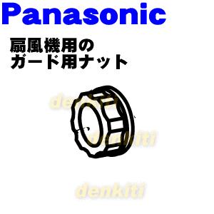 FFE054H016 パナソニック 扇風機 用の ガード止めナット ★１個 Panasonic ※ガ...
