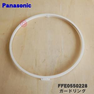 FFE0550228 パナソニック 扇風機 用の ガードリング ★１個 Panasonic ※ガード...