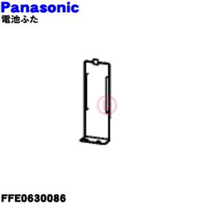 FFE0630086 パナソニック エアコン リモコン 用の 電池ふた ★ Panasonic｜denkiti