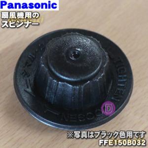 FFE150B032 パナソニック 扇風機 用の スピンナー ★１個 Panasonic ※スピンナーのみの販売です。※ベージュ色・ブルー色用は生産終了いたしました。