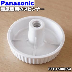 FFE1500053 パナソニック 扇風機 用の スピンナー ★１個 Panasonic ※スピンナーのみの販売です。｜でん吉Yahoo!店