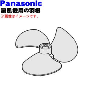 FFE2340220 パナソニック 扇風機 用の 羽根 ★１個 Panasonic ※スピンナ、羽根ボスは別売りです。