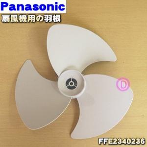 FFE2340236 パナソニック 扇風機 用の 羽根  Panasonic