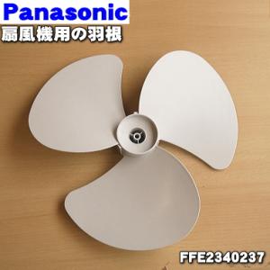 FFE2340203 パナソニック 扇風機 用の 羽根 ☆ Panasonic でん吉PayPay 