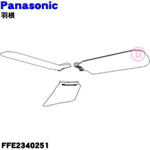 FFE2340251 パナソニック 天井扇 シーリングファン 用の 羽根 ★ Panasonic 3...